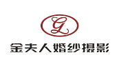 金夫人婚纱摄影